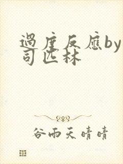 过度反应by阿司匹林