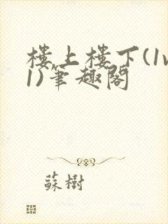 楼上楼下(1v1)笔趣阁