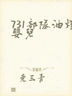 731部队油炸婴儿