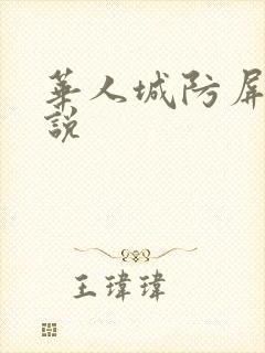 华人城防屏蔽小说