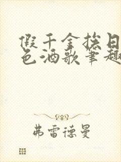 假千金挨日记暮色酒歌笔趣阁