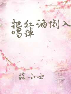 把红酒倒入b里喝掉