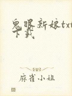 鬼眼新娘txt下载
