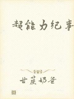 超能力纪事