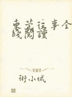 东莞往事全文在线阅读