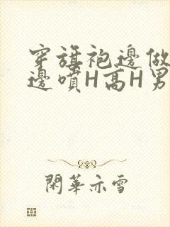 穿旗袍边做奶水边喷H高H男男