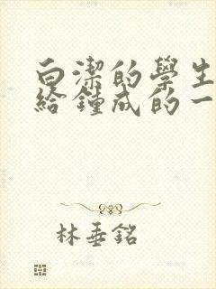 白洁的学生晶晶给钟成的一封信