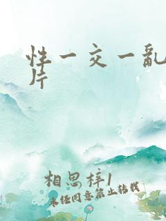 性一交一乱一A片