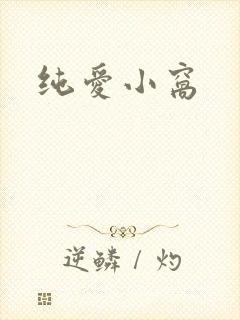 纯爱小窝