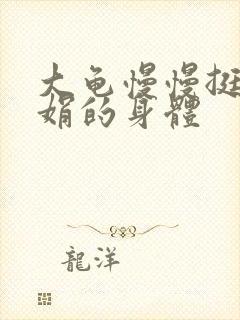 大龟慢慢挺进吴娟的身体