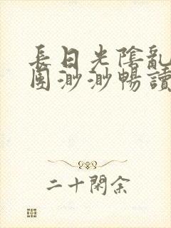 长日光阴乱作一团渺渺畅读模式