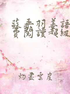 苏乘羽姜语嫣免费阅读超级无敌仙医