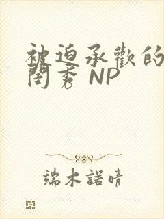 被迫承欢的名门闺秀 NP