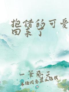 抱错的可爱妹妹回来了