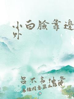 小白脸靠边站番外