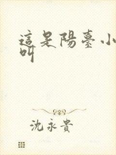 这是阳台小点声叫