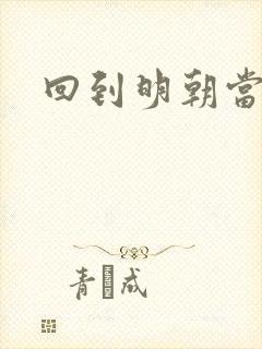 回到明朝当太监