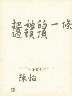 把她的一条腿举过头顶