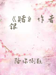 《赌》作者木口银