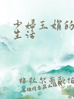 少妇玉娟的性荡生活