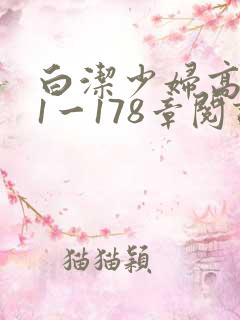 白洁少妇高义第1一178章阅读