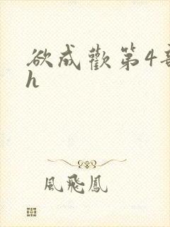 欲成欢第4部高h
