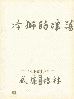 冷狮的浪荡淑女