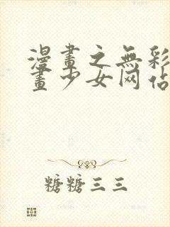 漫画之无彩翼漫画少女网站