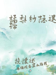 橘梨纱隐退作番号