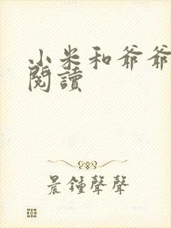 小米和爷爷系列阅读