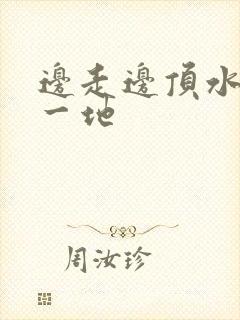 边走边顶水流了一地