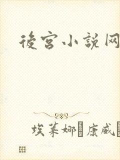 后宫小说网