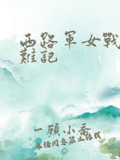 西路军女战士蒙难记