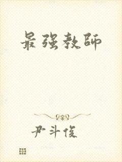 最强教师