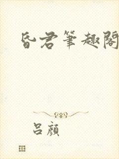 昏君笔趣阁