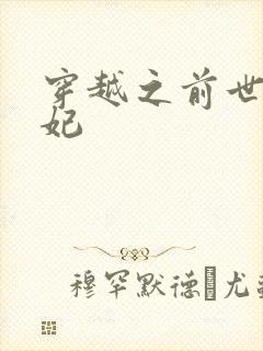 穿越之前世太子妃