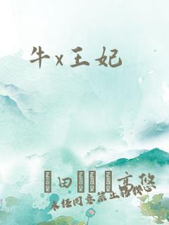 牛x王妃