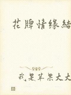 花牌情缘结局
