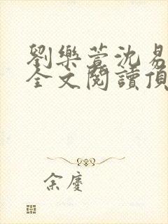 刘乐萱沈易免费全文阅读顶点小说