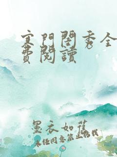 寒门闺秀全文免费阅读