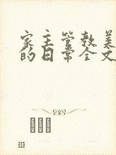 家主管教美人们的日常全文阅读