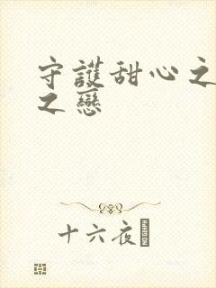 守护甜心之皇室之恋