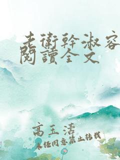 老卫干淑容免费阅读全文