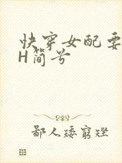 快穿女配要上位H简兮