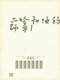 二哈和他的白猫师尊1