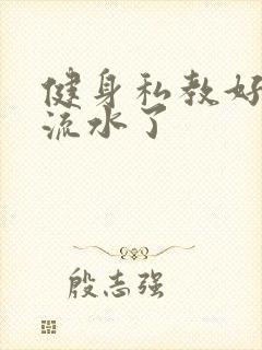 健身私教好大我流水了