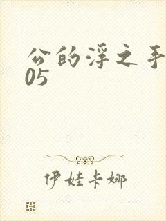 公的浮之手中字05