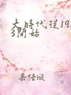 大时代从1983开始