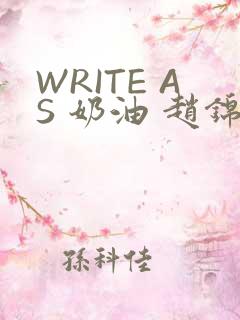 WRITE AS 奶油 赵锦辛