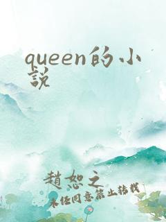 queen的小说